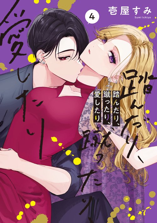 踏んだり、蹴ったり、愛したり４