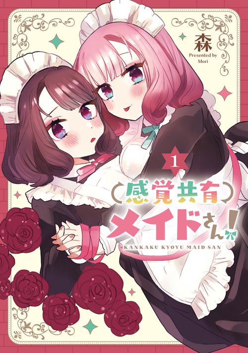 感覚共有メイドさん！（1）
