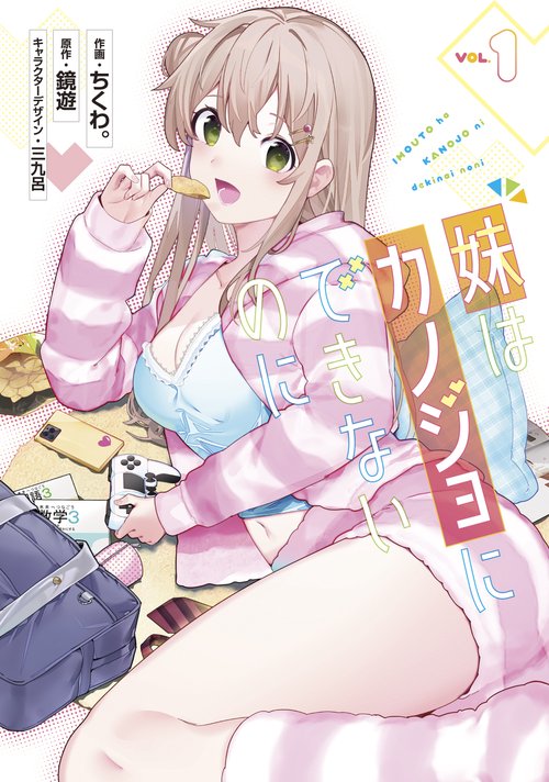 妹はカノジョにできないのに（１）