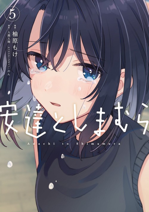 安達としまむら（５）