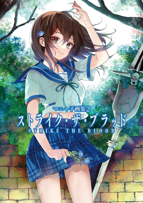 マニャ子画集２ ストライク・ザ・ブラッド