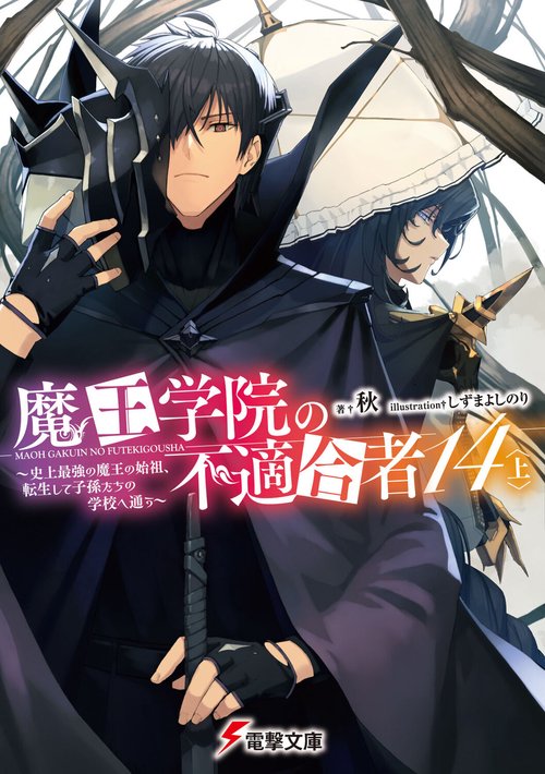 魔王学院の不適合者14〈上〉 史上最強の魔王の始祖、転生して子孫たちの学校へ通う