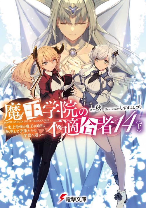 魔王学院の不適合者14〈下〉 史上最強の魔王の始祖、転生して子孫たちの学校へ通う