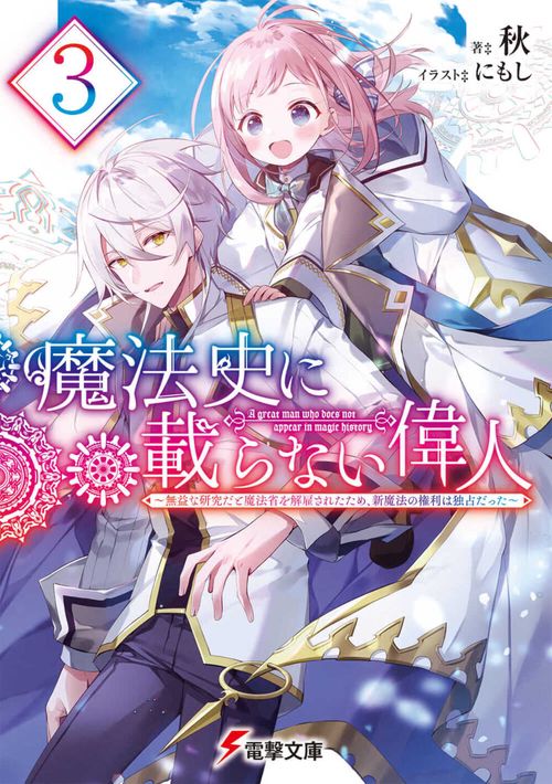 魔法史に載らない偉人３ 無益な研究だと魔法省を解雇されたため、新魔法の権利は独占だった