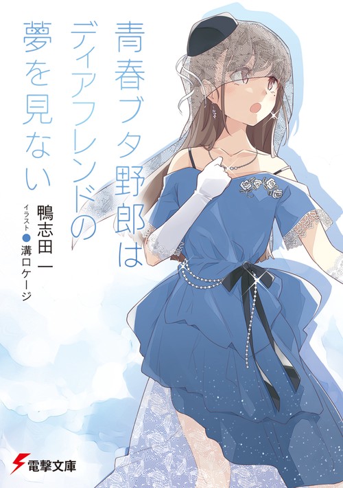青春ブタ野郎はディアフレンドの夢を見ない 15