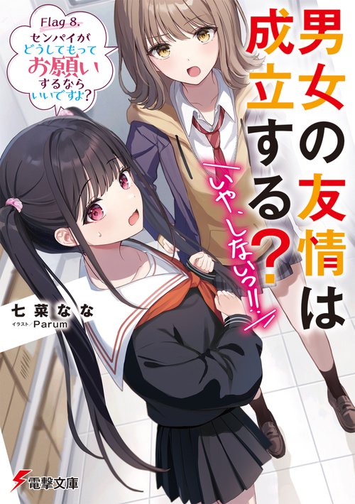 男女の友情は成立する？（いや、しないっ!!） Flag 8. センパイがどうしてもってお願いするならいいですよ？