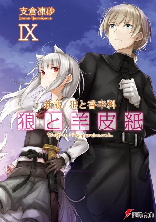 新説　狼と香辛料 狼と羊皮紙IX