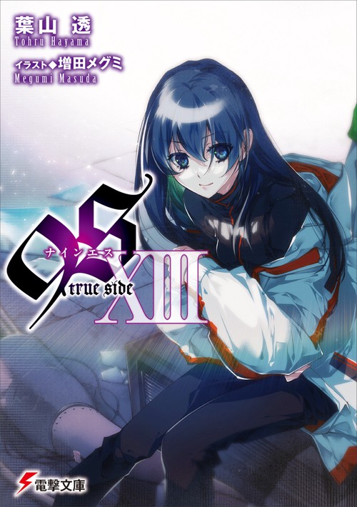 ９Ｓ＜ナインエス＞ XIII true side