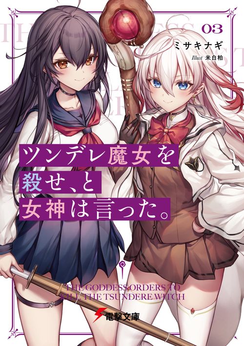 ツンデレ魔女を殺せ、と女神は言った。３