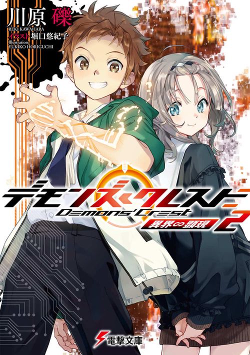 デモンズ・クレスト２ 異界∽顕現