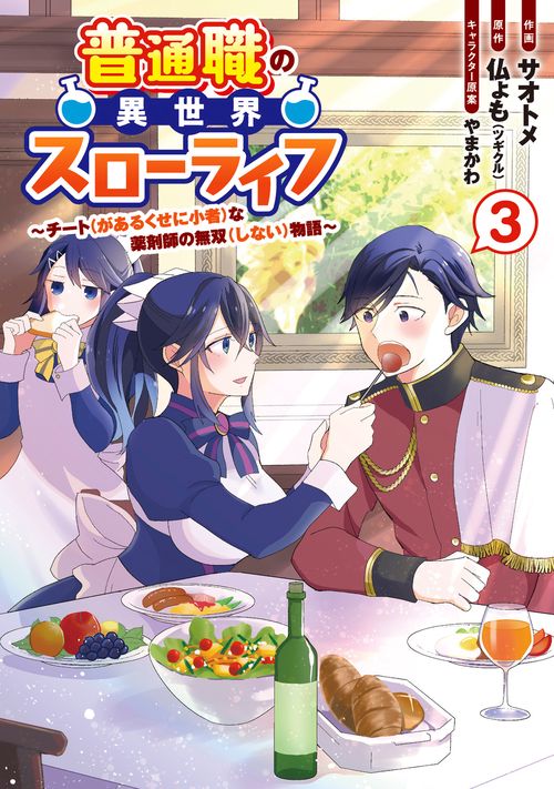 普通職の異世界スローライフ　チート（があるくせに小者）な薬剤師の無双（しない）物語 （3）