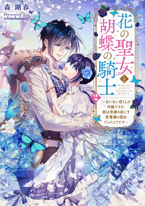 花の聖女と胡蝶の騎士２ ～ないない尽くしの令嬢ですが、実は奇跡を起こす青薔薇の聖女だったようです～