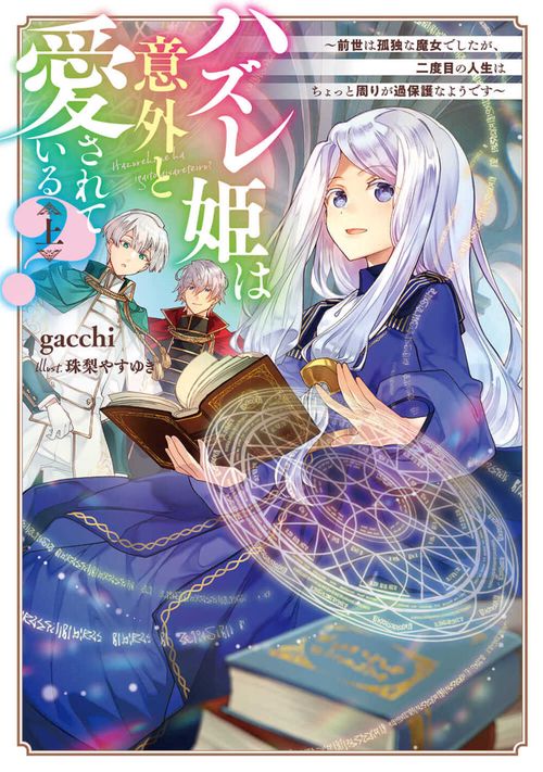 ハズレ姫は意外と愛されている？〈上〉 前世は孤独な魔女でしたが、二度目の人生はちょっと周りが過保護なようです