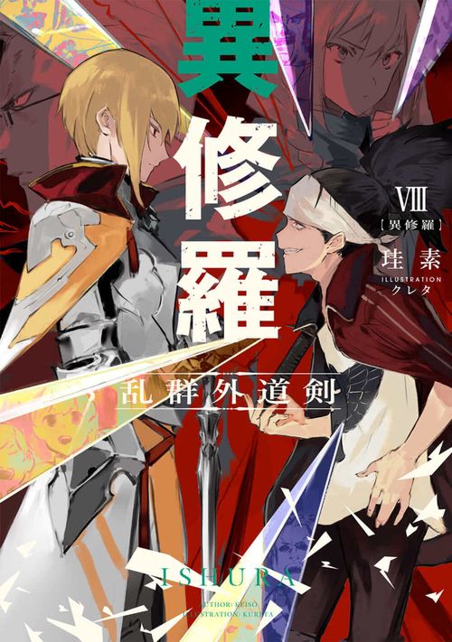 異修羅VIII 乱群外道剣