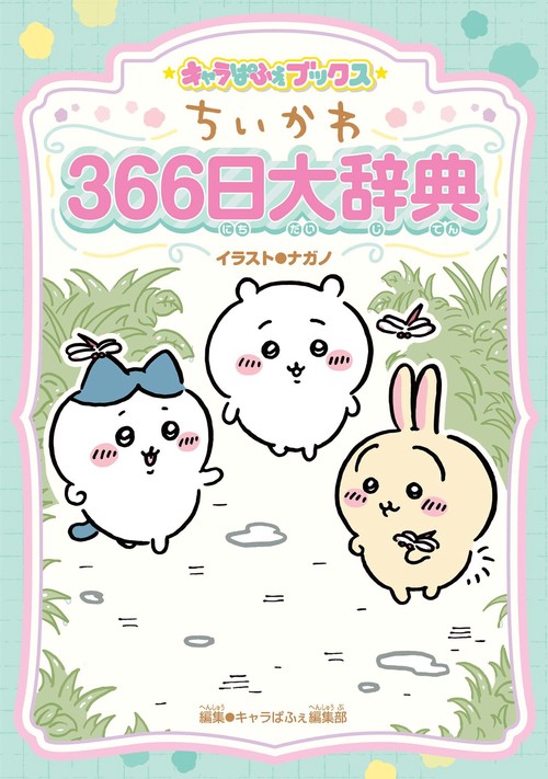 キャラぱふぇブックス ちいかわ ３６６日大辞典