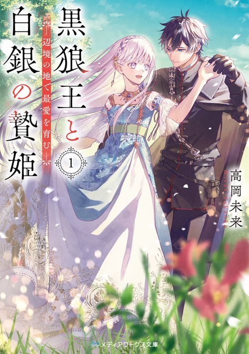 黒狼王と白銀の贄姫１ 辺境の地で最愛を育む