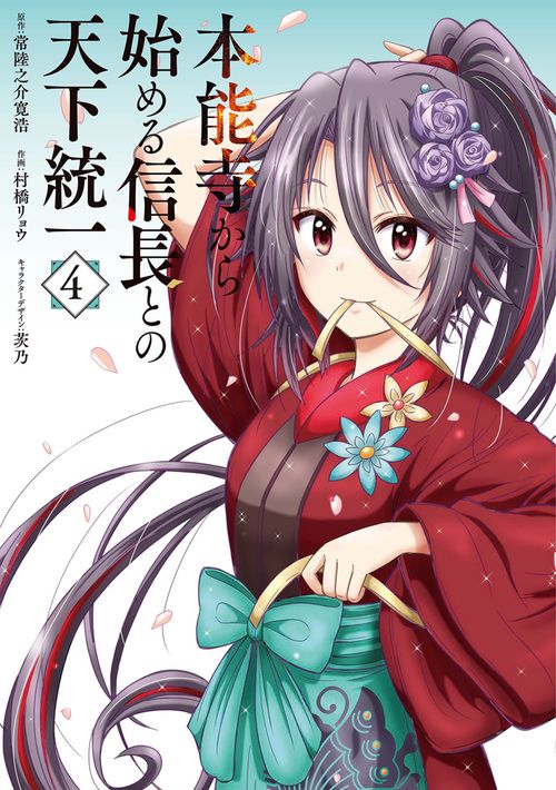 本能寺から始める信長との天下統一４