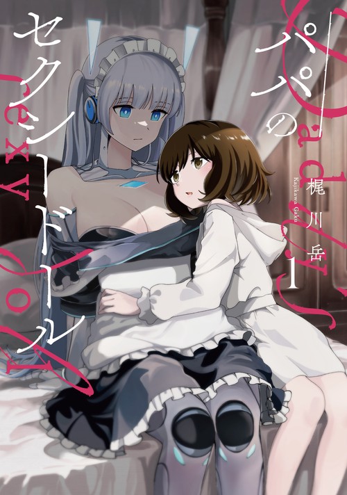 パパのセクシードール １