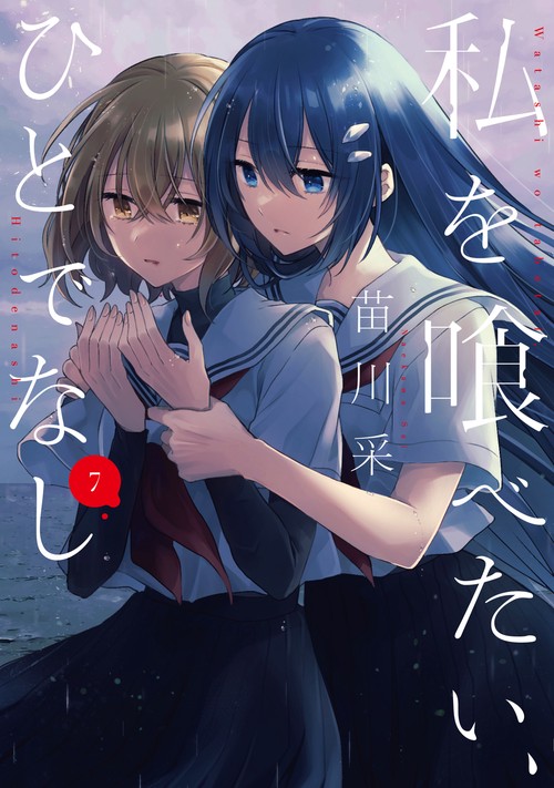 私を喰べたい、ひとでなし ７