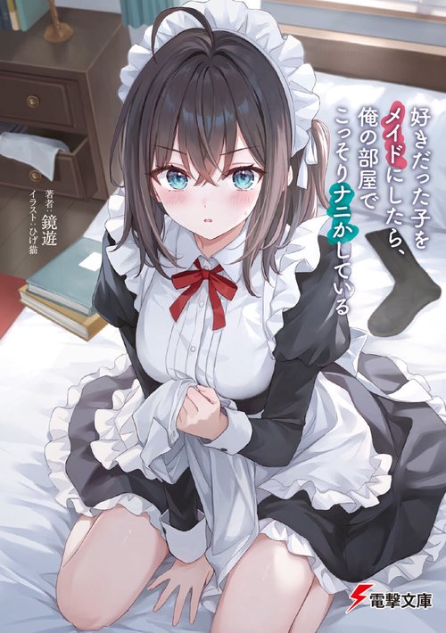 好きだった子をメイドにしたら、俺の部屋でこっそりナニかしている