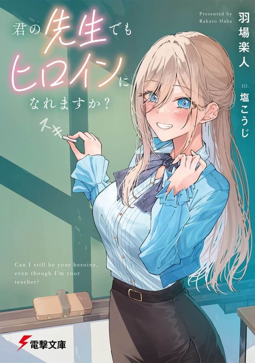 君の先生でもヒロインになれますか？