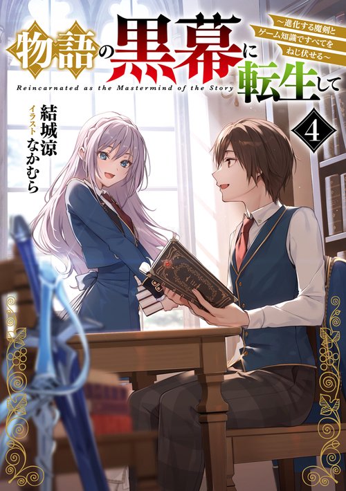 物語の黒幕に転生して４ 進化する魔剣とゲーム知識ですべてをねじ伏せる