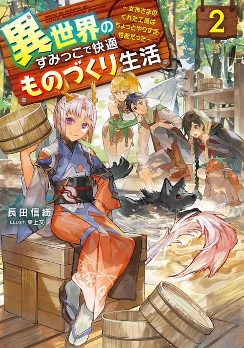 異世界のすみっこで快適ものづくり生活２ 女神さまのくれた工房はちょっとやりすぎ性能だった
