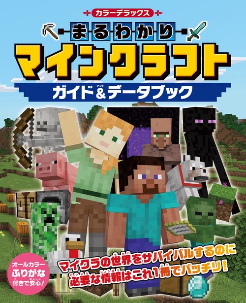 カラーデラックス　まるわかりマインクラフト　ガイド＆データブック