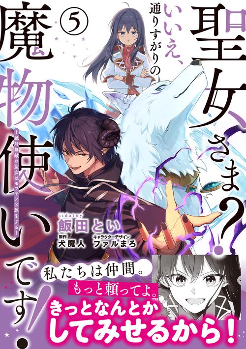 聖女さま？ いいえ、通りすがりの魔物使いです！ 絶対無敵の聖女はモフモフと旅をする（5）