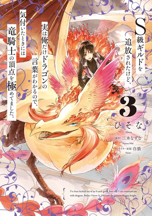 Ｓ級ギルドを追放されたけど、実は俺だけドラゴンの言葉がわかるので、気付いたときには竜騎士の頂点を極めてました。 3