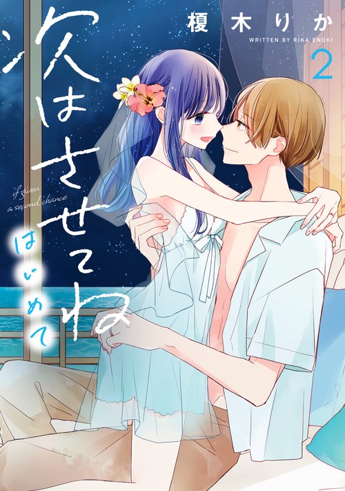 次はさせてね　はじめて２