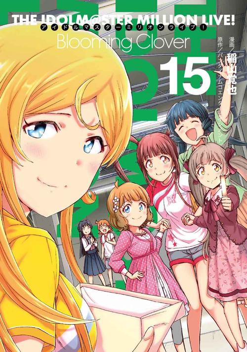 アイドルマスター　ミリオンライブ！　Blooming　Clover　15