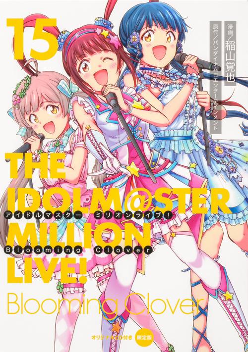 アイドルマスター　ミリオンライブ！　Blooming　Clover　15　オリジナルＣＤ付き限定版