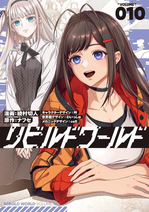 リビルドワールド 10