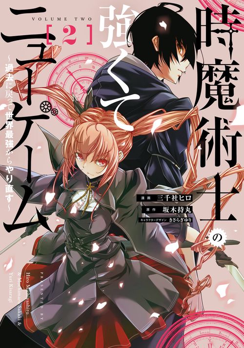時魔術士の強くてニューゲーム（２） 過去に戻って世界最強からやり直す