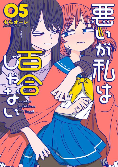 悪いが私は百合じゃない（５）
