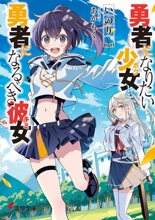 勇者になりたい少女と、勇者になるべき彼女