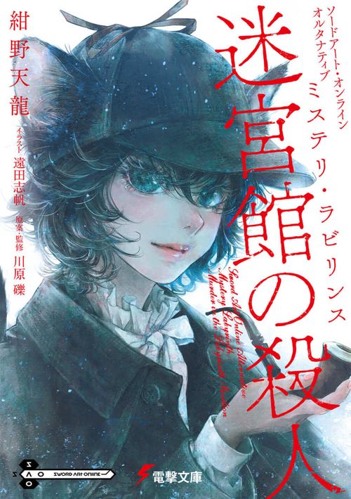 ソードアート・オンライン　オルタナティブ ミステリ・ラビリンス 迷宮館の殺人