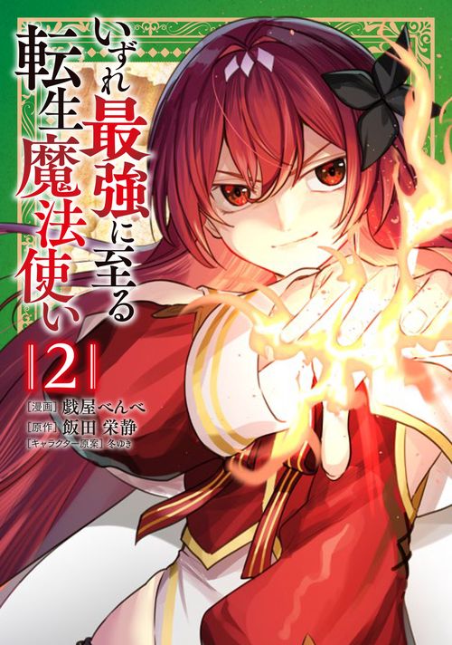 いずれ最強に至る転生魔法使い 2