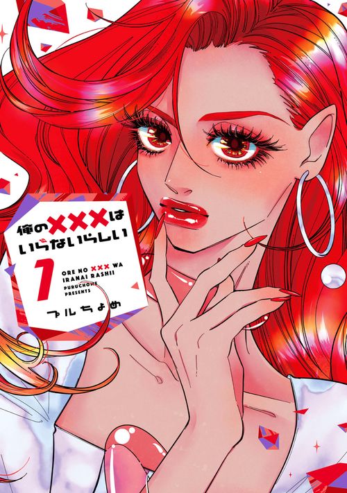 俺の×××はいらないらしい 1