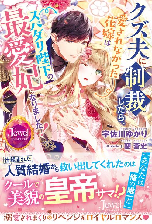 クズ夫に制裁したら、愛されなかった花嫁はスパダリ陛下の最愛妃になりました！