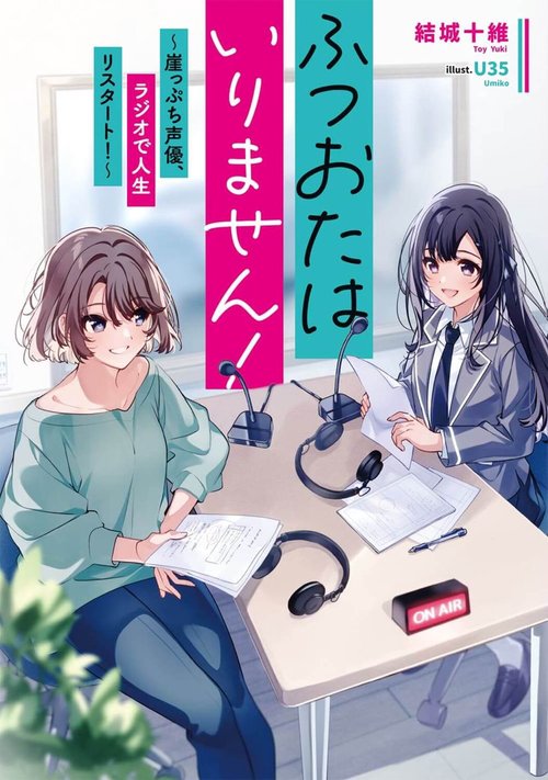 ふつおたはいりません！ 崖っぷち声優、ラジオで人生リスタート！