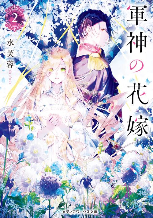 軍神の花嫁2