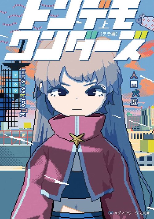 トンデモワンダーズ 上 〈テラ編〉