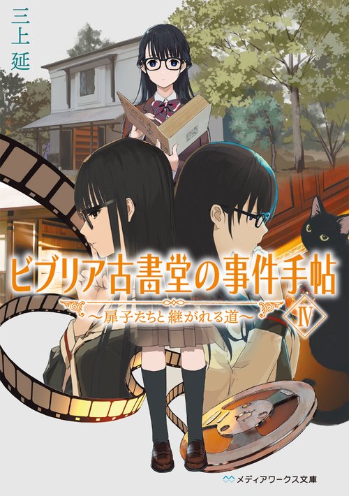ビブリア古書堂の事件手帖IV 扉子たちと継がれる道
