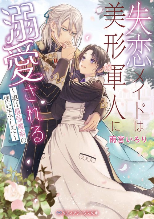 失恋メイドは美形軍人に溺愛される 実は最強魔術の使い手でした