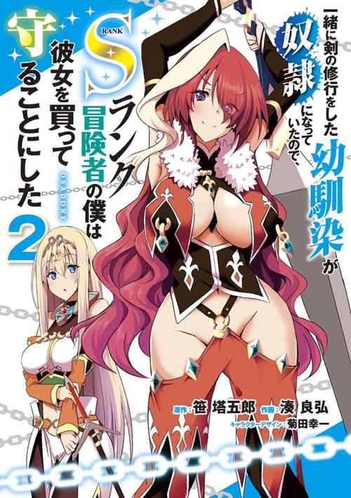 一緒に剣の修行をした幼馴染が奴隷になっていたので、Sランク冒険者の僕は彼女を買って守ることにした２