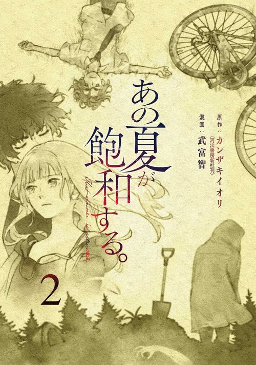 あの夏が飽和する。（２）