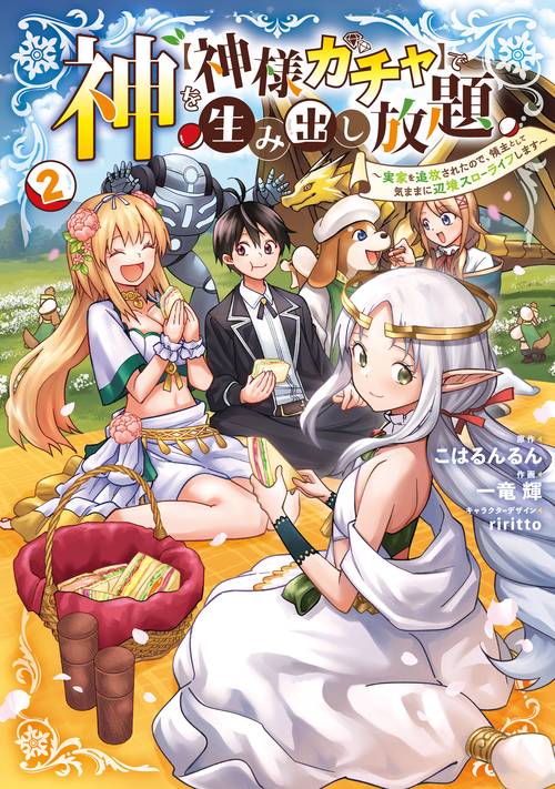 神を【神様ガチャ】で生み出し放題（2） 実家を追放されたので、領主として気ままに辺境スローライフします