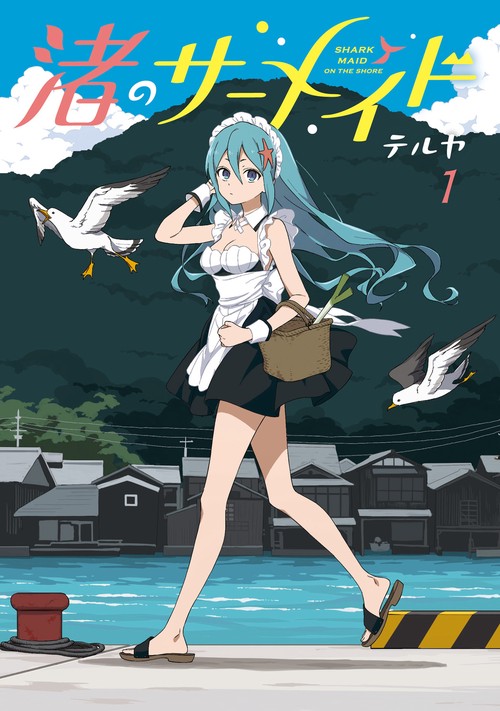 渚のサーメイド（1）